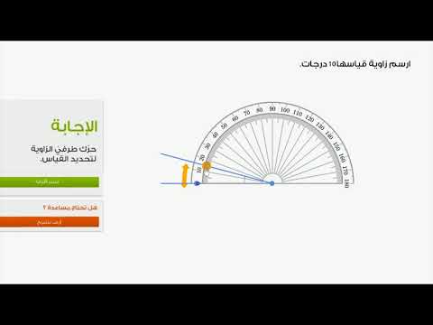 الصف الرابع الرياضيات الهندسة رسم الزوايا