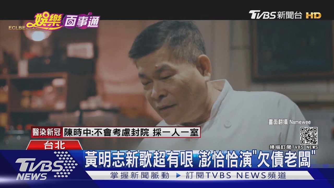 澎恰恰MV初體驗　本色演出餐廳欠債老闆