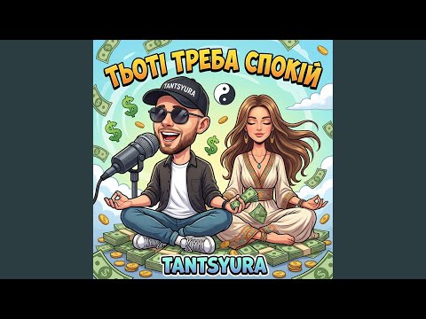 Тьоті треба спокій (ХІТ)