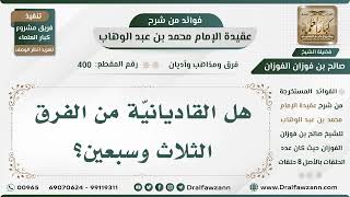 صورة 400 - هل القاديانيّة من الفرق الثلاث وسبعين؟ - الشيخ صالح الفوزان