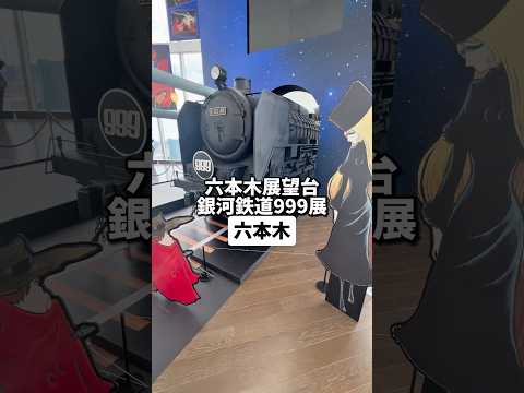【六本木】銀河鉄道999の展示会行ってきた東映アニメーション公式から作品がみれる
