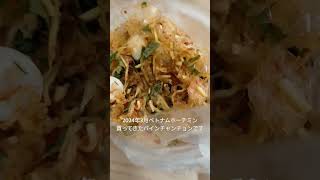 2024年3月ベトナムホーチミン。買ってきたバインチャンチョンをホテルで食べました。辛さがグッドです。日本でいうと駄菓子の蒲焼さん太郎とまではいかないけど甘じょっぱいライスペーパーのおつまみです。