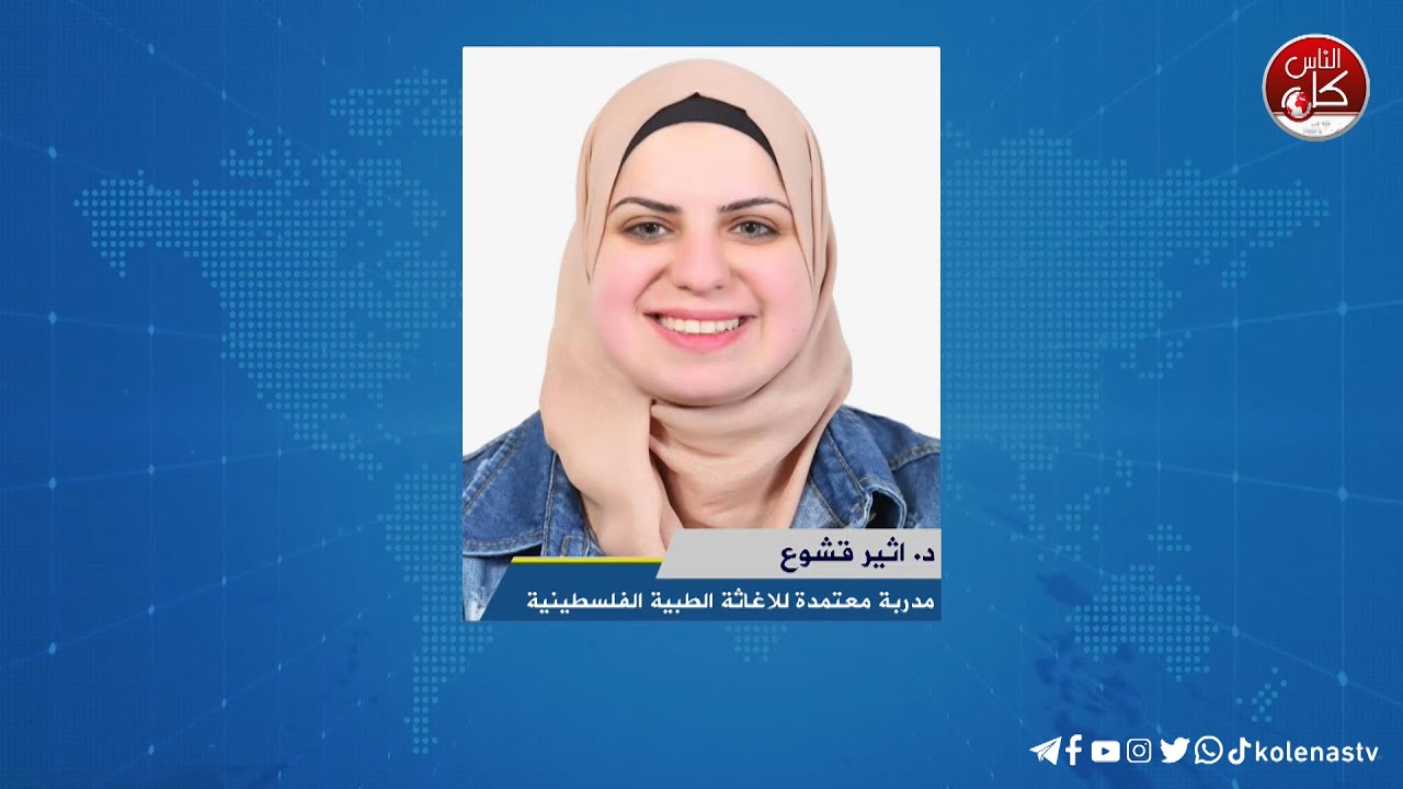 التسمم الغذائي  لقاء د. اثير قشوع : مدربة معتمدة للاغاثة الطبية الفلسطينية خلال برنامج أوتار الصباح