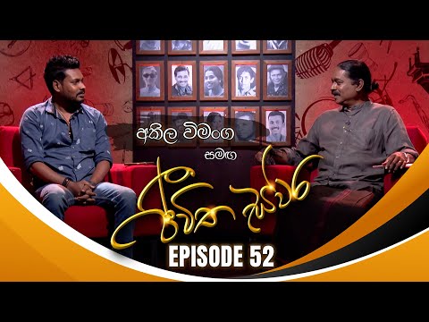 Akila Vimanga සමඟ Jeewitha Swara (ජීවිත ස්වර) | Episode 52 | 27th July 2024