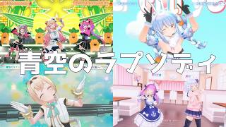 【歌詞割】『青空のラプソディ』ホロライブ（兎田ぺこら 桃鈴ねね 風真いろは 響咲リオナ 綺々羅々ヴィヴィ 犬山たまき 湊あくあ）