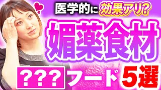 【医師が解説】スーパーにある女性を最高にムラムラさせる媚薬食材７選