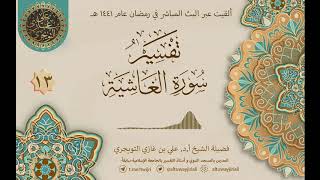 صورة 13 تفسير سورة الغاشية | أ. د. علي التويجري