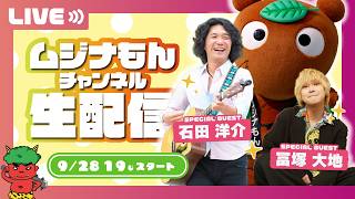 【生配信】ムジナもんチャンネル R8.9.28 │ さみっと出演歌手 #石田洋介 さんと #とみといびー 対談ＳＰ③！