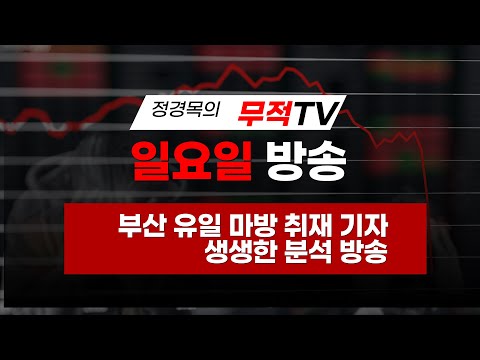 8/3-일요-정경목-부산-무적티비방송 -
