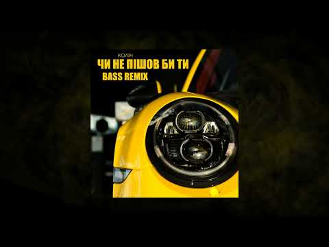 Колін - Чи не пішов би ти (BASS REMIX)