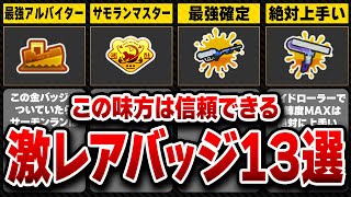 このバッジは持ってますまぁ時間かければ取れるので信用度は低いですけど（00:12:58 - 00:19:26） - 【激レア】味方がつけていたら勝ち確定。信頼できる猛者限定の金バッジ13選【スプラ3】