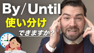 ややこしい「by」と「until」を簡単に使い分ける方法