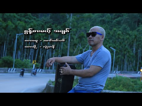 စွန့်စားမယ်ံ့အချစ် /Lone Mann /Sont zar Mel a Chit/Song/Mianmar