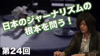 第24回 日本のジャーナリズムの根本を問う！