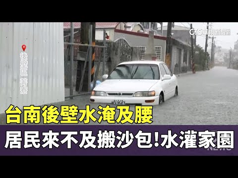 台南後壁水淹及腰　居民來不及搬沙包！水灌家園