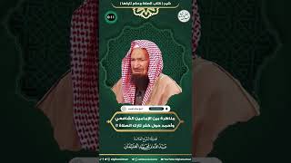 مناظرة بين الشافعي وأحمد عن كفر تارك الصلاة | الشيخ عبد الله الغنيمان image