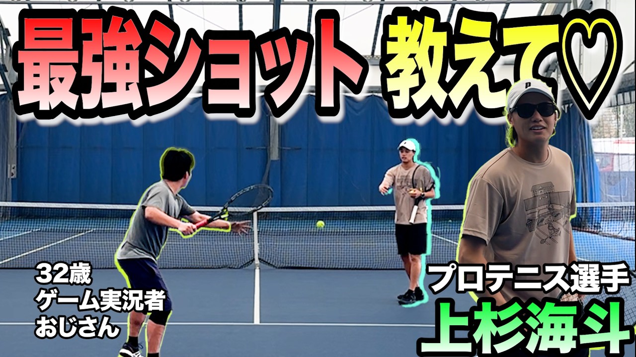 【舐めてる】おじさんの俺がプロテニス選手に「簡単で強いバチコリショット」教えてくれと頼んでみた結果