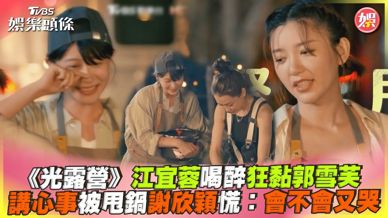 《光露營》江宜蓉喝茫死纏! 郭雪芙快沒耐性推開:妳去找雞