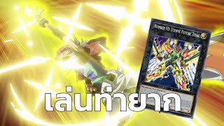 Yu-Gi-Oh! Master Duel(MDPro3) | เล่นท่ายาก(พากย์เบียว)