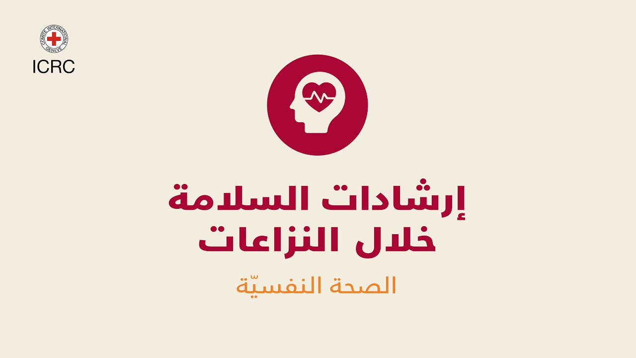 الصحة النفسية خلال النزاعات