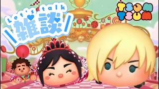 【ツムツム】初見さん大歓迎♪まったりツム活しゅるよ！