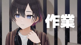 ふつうの作業配信【鷹森ツヅル】
