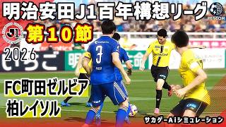 FC町田ゼルビア vs 柏レイソル｜2026 明治安田 J1百年構想リーグ 第10節｜サカゲー AIシミュレーション｜ウイイレ2021 efootball2025 Jリーグ