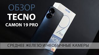 Обзор Tecno Camon 19 Pro. Смартфон со средним «железом» и необычной камерой