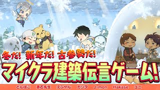 【Minecraft】マイクラ歴10年以上限定!! 古参勢マイクラ建築伝言ゲーム!!