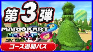 【神コース復刻】DLC第3弾の告知来たぞ!!!#1149【マリオカート8DX】