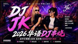 Download lagu 【2026华语DJ串烧】🔥 热门神曲串烧｜甲乙丙丁・海屿你・玻璃・抽离・落泪｜DJ JK Remix mp3