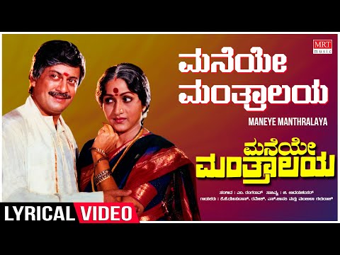Maneye Manthralaya - Lyrical | Maneye Manthralaya | Anant Nag, Bharathi | Kannada Old  Song