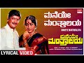 Maneye Manthralaya Lyrical Maneye Manthralaya Anant Nag Bharathi Kannada Old Song