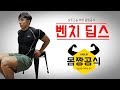 삼두운동 벤치를 이용한 딥스 초보자도 쉽게 배워봅시다