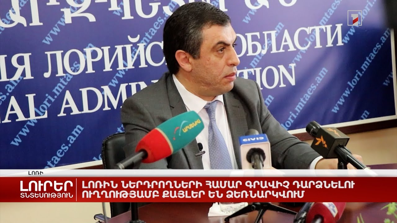 Լոռին ներդրողների համար գրավիչ դարձնելու ուղղությամբ քայլեր են ձեռնարկվում
