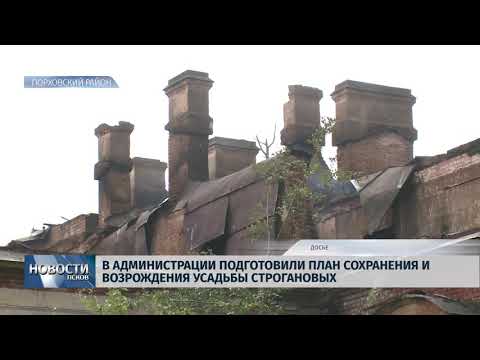 Новости Псков 11.09.2018 # Администрация разработала план по спасению усадьбы Строгановых 