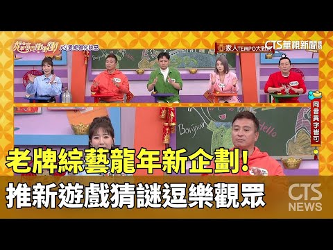 龍年新企劃！　老牌綜藝推新遊戲猜謎逗樂觀眾