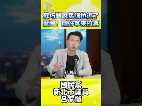 李四川蘇巧慧民調拉近國民黨呂家愷怎看