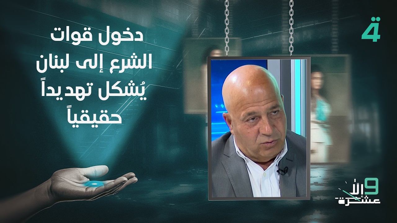 فيديو | الكاتب والمحلل السياسي جوني منير: دخول قوات الشرع إلى لبنان يُشكل تهديداً حقيقياً