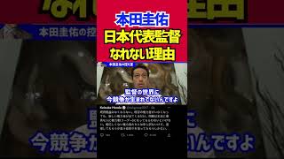 【本田圭佑】意味の分からない既得権益のせいで日本代表監督になれない