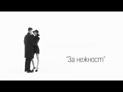 Lubo Kirov & Konstantin Tsekov - За нежност / Za nezhnost (Official HD Music Video)