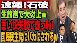 【衝撃拡散】石破茂、国民民主党から“バカ扱い”と受け取られかねない発言で騒然となった瞬間