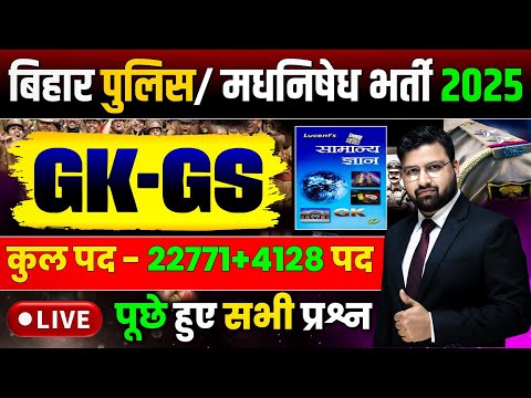 LUCENT GK GS  महामैराथन | बिहार पुलिस 22771 भर्ती , बिहार पुलिस मद्य निषेध ! CLASS 09 | #biharpolice