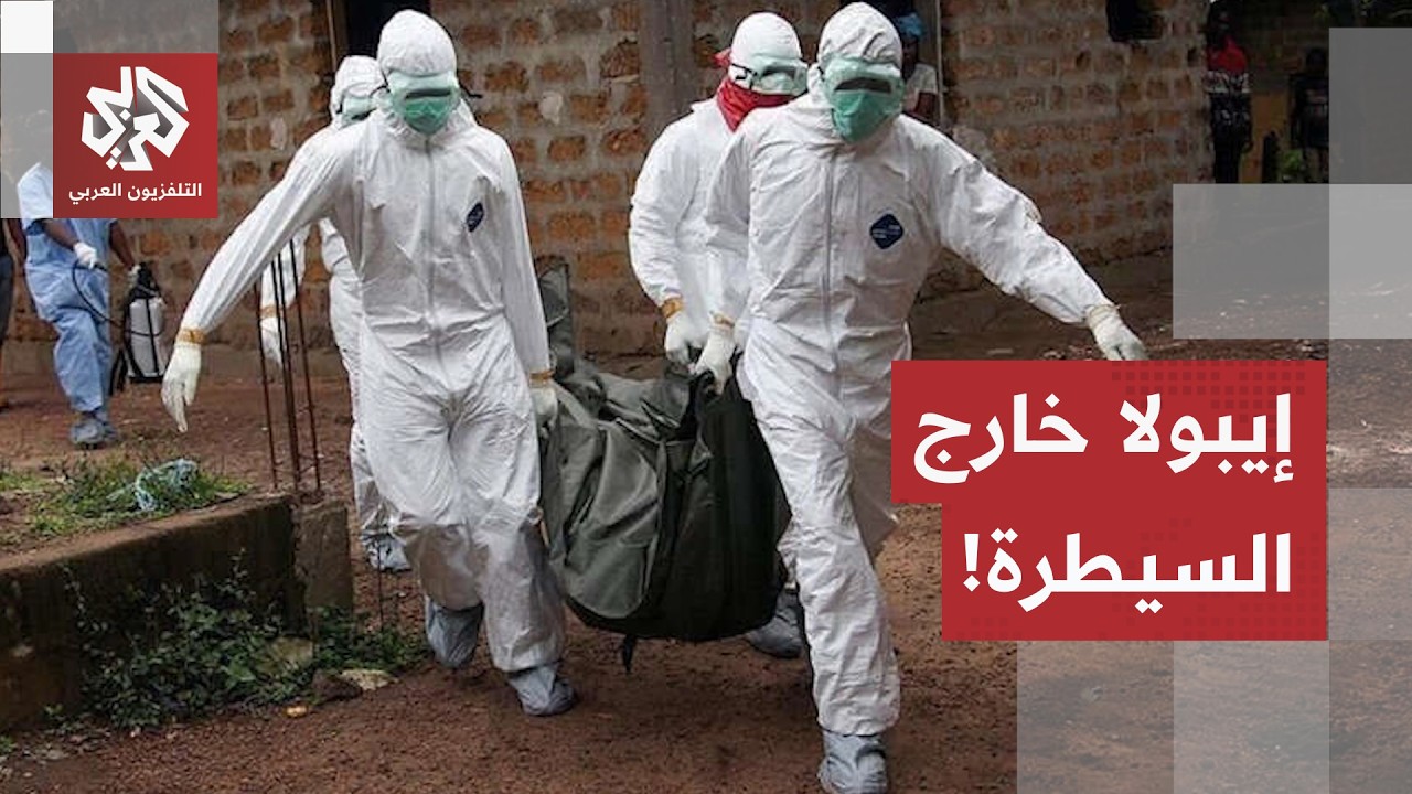 مدير منظمة الصحة العالمية يحذّر: تفشي فيروس إيبولا في الكونغو الديمقراطية ما