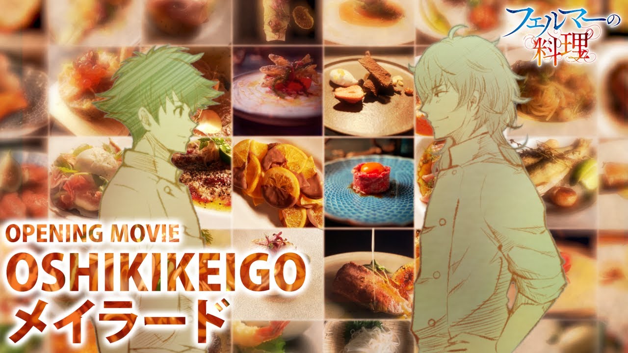「フェルマーの料理」ノンクレジットOP「メイラード」OSHIKIKEIGO