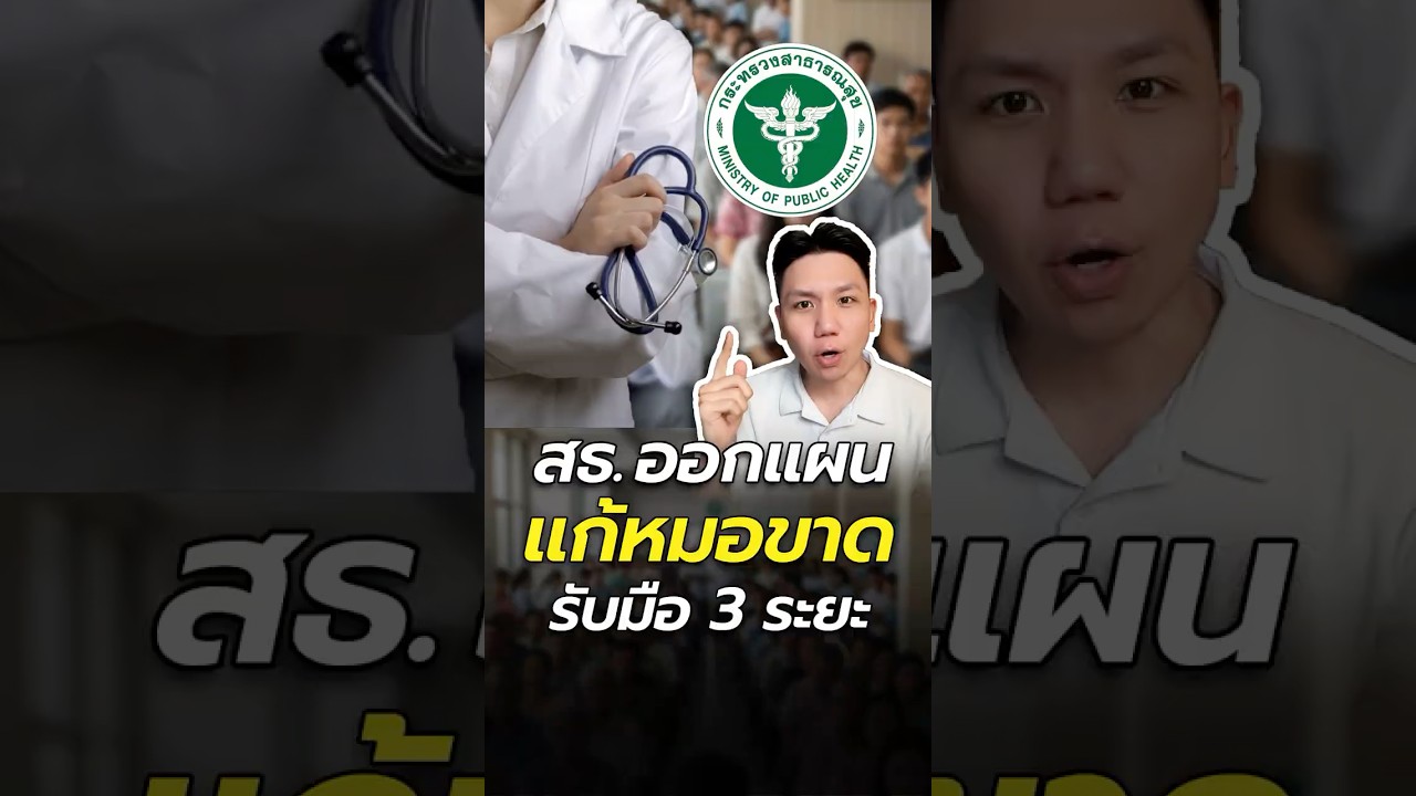 สธ. กู้วิกฤต "หมอขาด" งัดไม้เด็ด 3 ระยะ