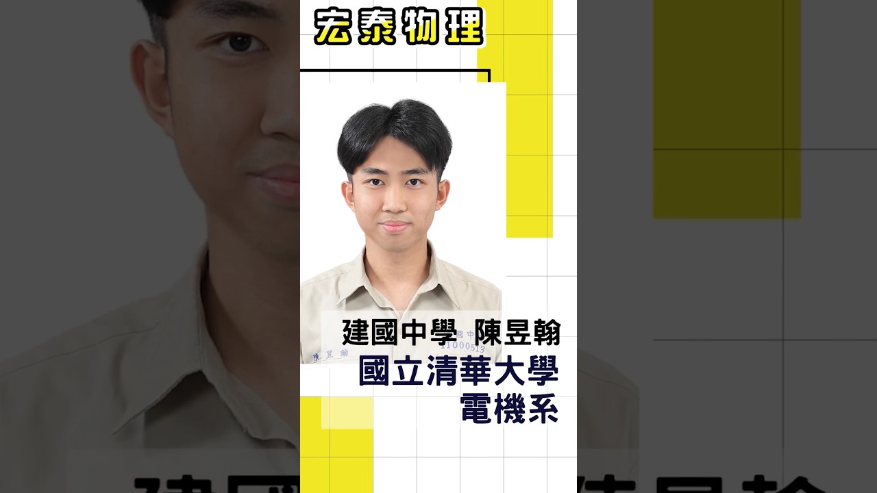 錄取 清華大學電機系｜建國中學 陳O翰