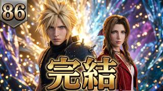 FINAL FANTASY VII REBIRTH　86　エンディング