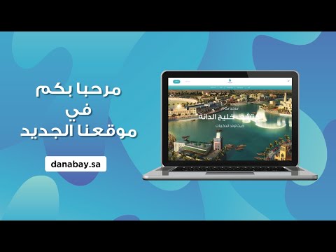 افتتاح الموقع الرسمي لخليج الدانة | الخبر ، المملكة العربية السعودية