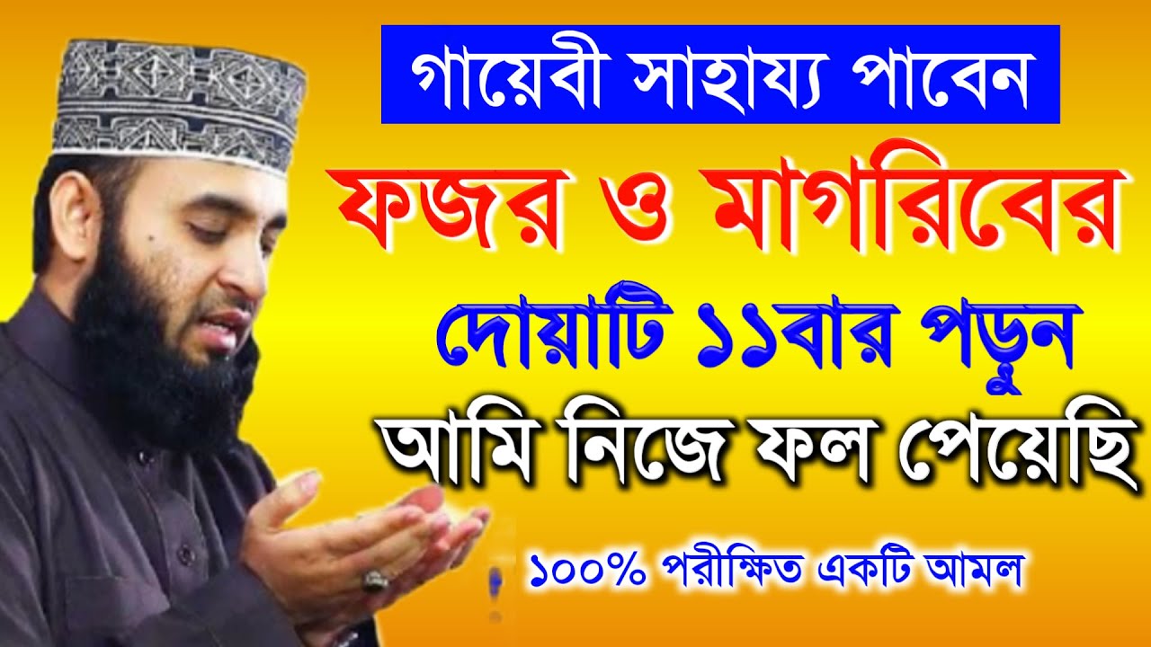ফজর ও মাগরিবের পর দোয়াটি ১১ বার পড়ুন। গায়েবী ধন সম্পদ পাবেন। মিজানুর রহমান আজহারী 14-12-24